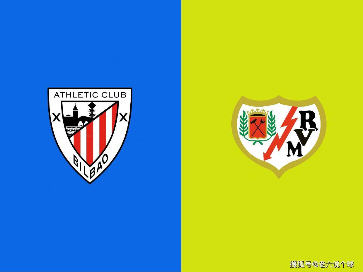 【老六说个球8.25】今日公推西甲：毕尔巴鄂竞技VS巴列卡诺